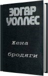 Эдгар Уоллес - Жена бродяги (Аудиокнига)