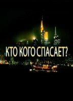 Кто кого спасает? / Who saves whom? (2016) HDTVRip