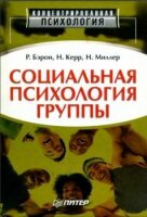 Бэрон Р., Керр Н., Миллер Н. - психология, научно-популярная (2003)