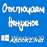 Отключаем ненужные службы в Windows 10. Ускоряем Windows 10 (2016) WEBRip