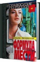 Ольга Некрасова - Формула смерти (Аудиокнига)