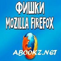 Прикольные секреты и фишки браузера Mozilla Firefox (2016) WEBRip