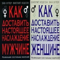 Филлип Ходсон, Энн Хупер - Как доставить настоящее наслаждение мужчине/женщине