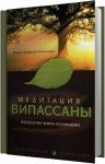 Бханте Хенепола Гунаратана - Медитация випассаны. Искусство жить осознанно (Аудиокнига)