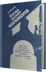 Анатолий Белов - Когда звонят колокола (Аудиокнига)