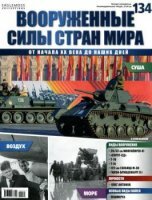 Вооруженные силы стран мира №134 (2016)