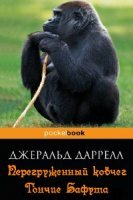 Даррелл Джеральд - Перегруженный ковчег. Гончие Бафута (Аудиокнига)