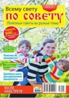 Всему свету по совету №7 (72) (апрель / 2016)