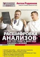 Антон Родионов - Расшифровка анализов: как поставить диагноз своими силами