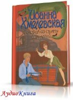 Хмелевская Иоанна - Крокодил из страны Шарлотты (АудиоКнига)