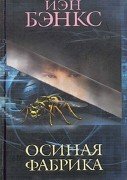 Бэнкс Иэн - Осиная фабрика (Аудиокнига)