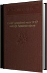 Коллектив авторов - Степи Европейской части СССР в скифо-сарматское время