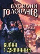 Головачев Василий - Война с джиннами (Аудиокнига)