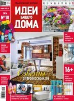 Идеи вашего дома №10 (212) (октябрь / 2016) Россия