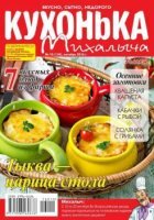 Кухонька Михалыча №10 (134) (октябрь / 2016)