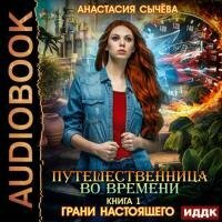 Сычёва Анастасия - Грани настоящего (Аудиокнига)