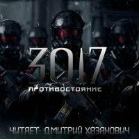 Богомазов Сергей - Противостояние (Аудиокнига)